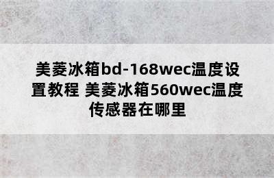 美菱冰箱bd-168wec温度设置教程 美菱冰箱560wec温度传感器在哪里